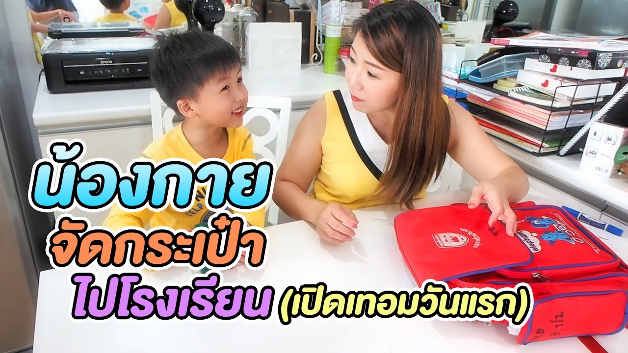 น้องกายจัดกระเป๋าไปโรงเรียน ขึ้นอนุบาล 3 แล้ว
