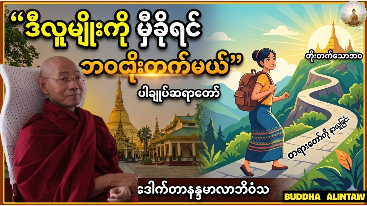 စိတ်ပူနေရင်ဒီတရားကိုနားထောင်ပါ၊ဒီတရားကြောင့်ဘ၀ပြောင်းသွားတယ်။ပါချုပ်ဆရာတော်ဒေါက်တာအရှင်နန္ဒမာလာဘိဝံသ