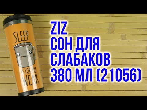 Распаковка Ziz Сон для слабаков 380 мл 21056
