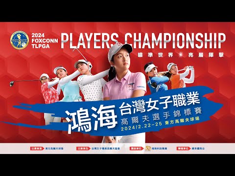20240225｜鴻海台灣女子職業高爾夫選手錦標賽 第四天賽程｜2024 Foxconn TLPGA Players Championship Day 4