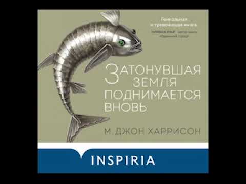 Аудиокниги: фентези, фантастика. М.Д. Гаррисон "Затонувшая земля поднимается вновь"