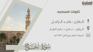 فواتح سورة الحج من فجريات شهر ربيع ثاني ١٤٤٧هـ | القارئ ماجد الزامل | الرياض ~ جامع د. ناصر الطيار