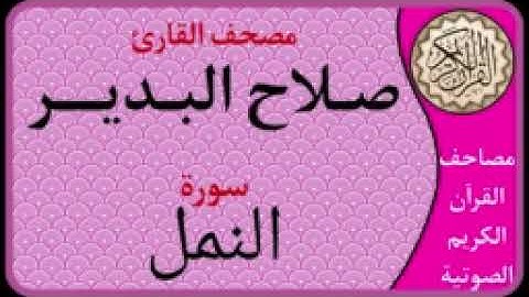 027 سورة النمل l بصوت القارئ صلاح البدير