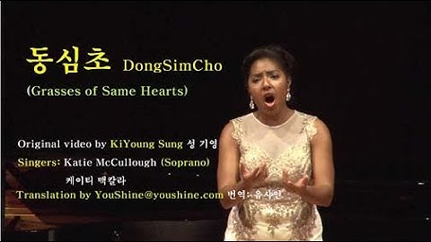 Thumbnail of 동심초 ( DongSimCho, Grasses of the same heart ) - Katie McCullough (Soprano)   영한 자막  English captn