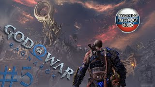 #5 GOD OF WAR Ragnarök ПРОХОЖДЕНИЕ НА РУССКОМ➤ЭКШЕН➤ПРЯМОЙ ЭФИР