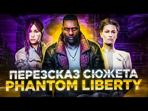 Видео: Пересказ сюжета Cyberpunk 2077: Phantom Liberty
