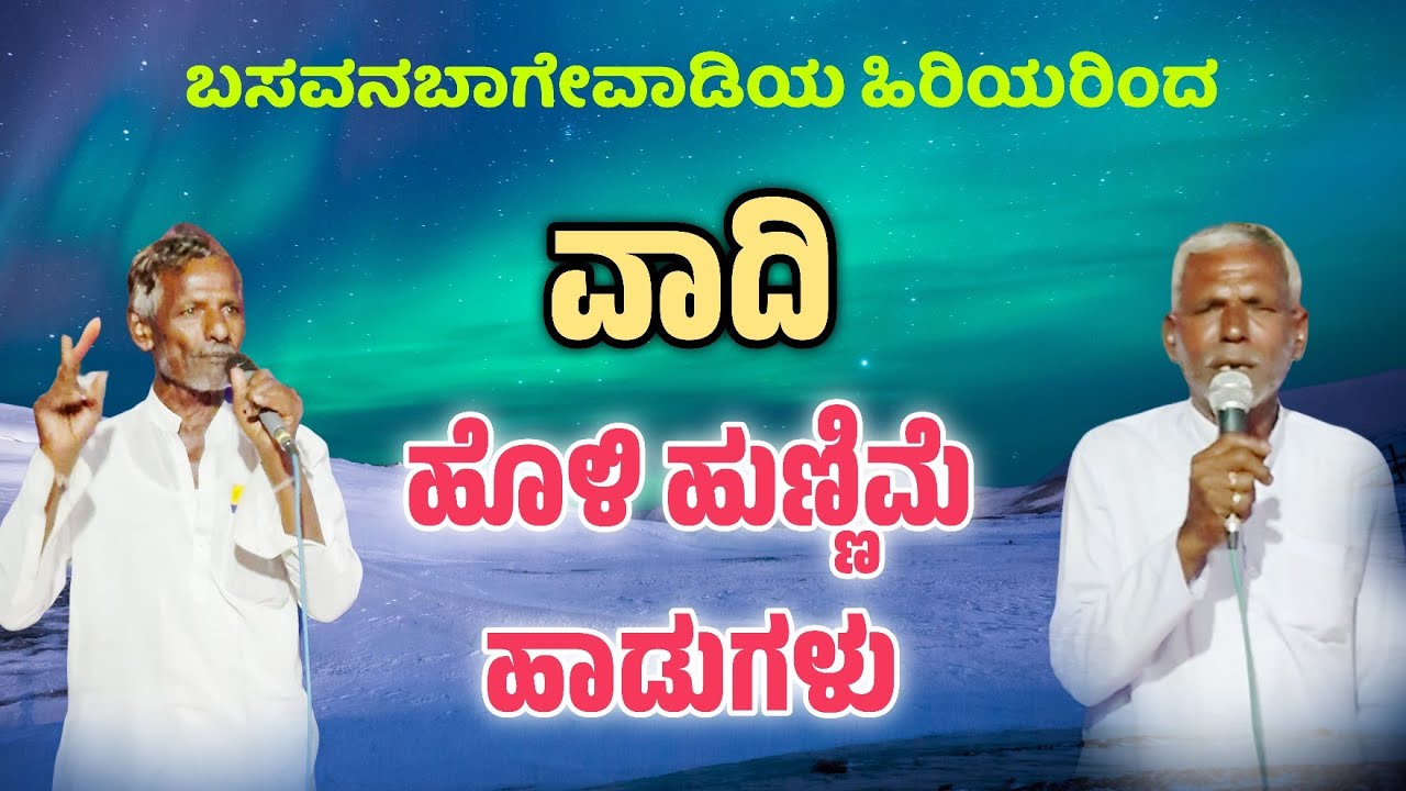 ಹೋಳಿ ಹುಣ್ಣಿಮೆಯ ಹಾಡುಗಳು #ಹೋಳಿಪದಗಳು #holisongs #ಹೋಳಿಹಾಡು