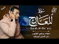صدقا صوته ينقي القلوب من الحزن لجماله جزء تبارك سورة المعارج بصوت القارئ علاء عقل 