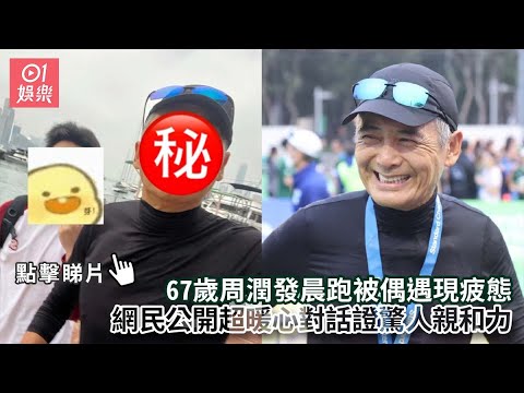 67歲周潤發晨跑被偶遇現疲態　網民公開超暖心對話證驚人親和力｜01娛樂｜周潤發｜發哥｜香港藝人