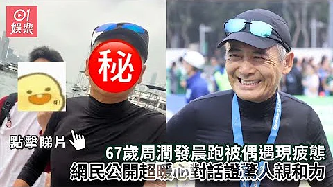 67歲周潤發晨跑被偶遇現疲態　網民公開超暖心對話證驚人親和力｜01娛樂｜周潤發｜發哥｜香港藝人 - 天天要聞