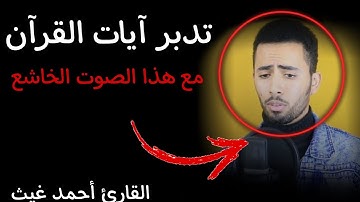"فاستجبنا له.."  😭اللهم استجب لنا 🤲تلاوة للقارئ احمد غيث اسوديو @SadaAlnogom1