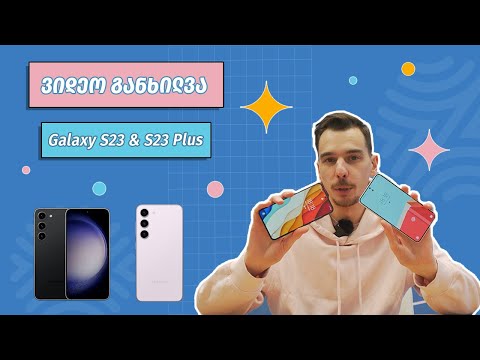 Galaxy S23 \u0026 S23 Plus - ვიდეო განხილვა