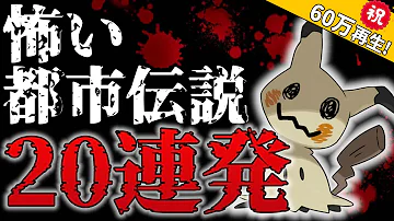 ポケモン怖い都市伝説 ポケモン怖い都市伝説