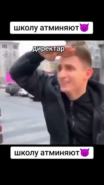 школу атменяют😎 #литвин #мем #прикол - YouTube