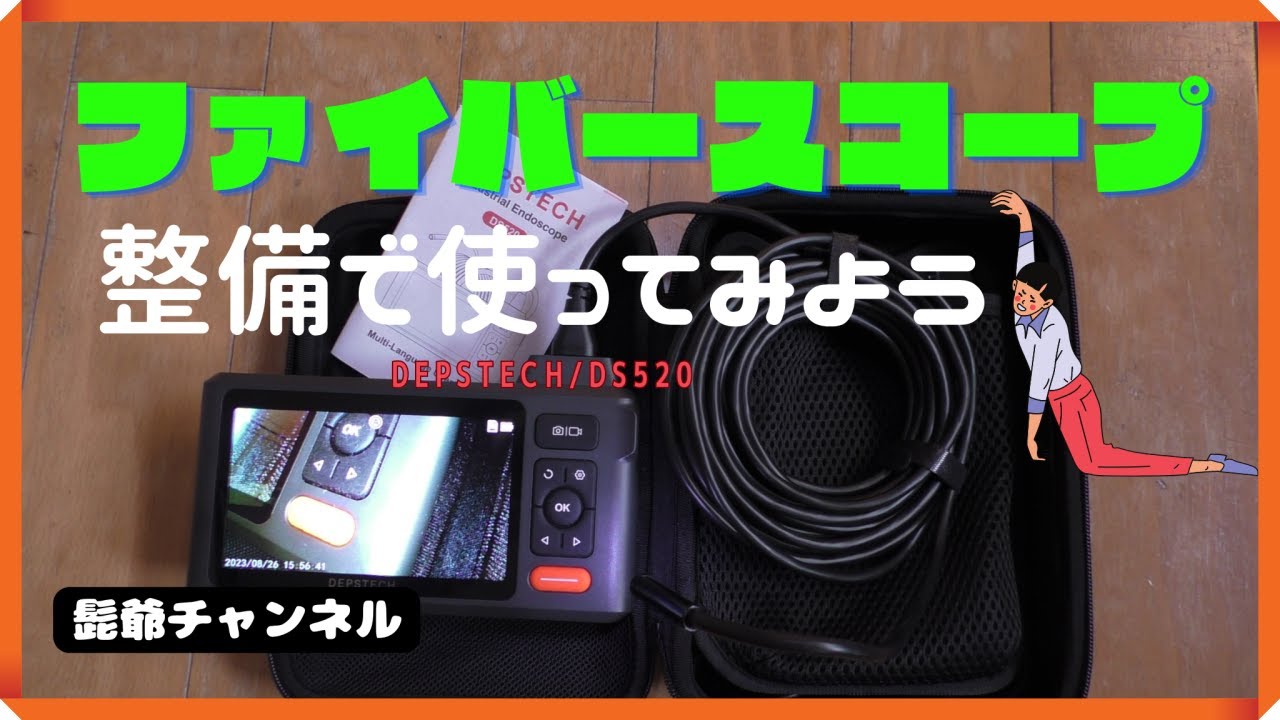 ファイバースコープ デュアルレンズ をネットで買ってみた“DEPSTECH 