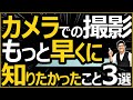 【後悔】カメラで写真を撮るなら早くに知りたかったこと3選 【単焦点レンズやフルサイズ機、役立つアイテムが大事な理由を解説】