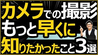 【後悔】カメラで写真を撮るなら早くに知りたかったこと3選 【単焦点レンズやフルサイズ機、役立つアイテムが大事な理由を解説】