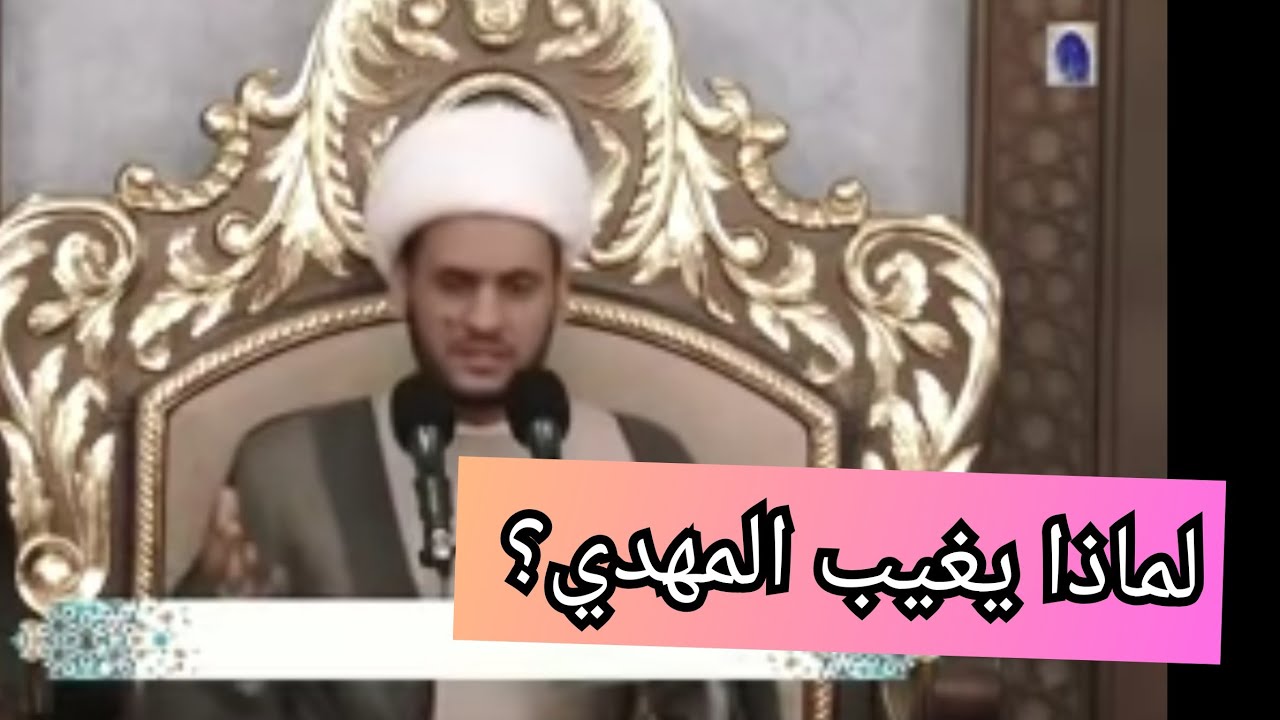 لماذا غاب المهدي | الشيخ سلام العسكري 1441
