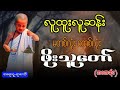 လူထူးလူဆန်း မတစ်လုံး ဝတစ်လုံး ဖိုးသူတော် (အစအဆုံး)တင်ဆက်သူ-နောင်နောင်