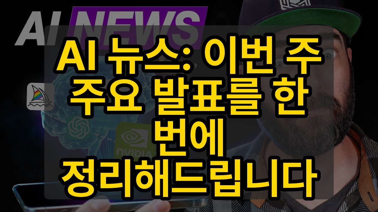 ⁣AI 뉴스: 이번 주 주요 발표를 한 번에 정리해드립니다