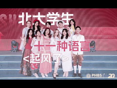 《起风了》in 11 Different Languages by PHBS International Students