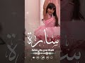 شيلة سارة سمو الزين واحلى الاميرات