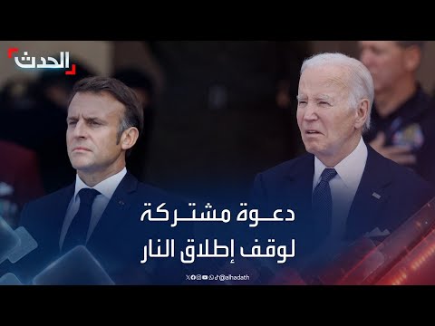 أميركا وفرنسا وشركاؤهما يدعون إلى وقف فوري للنار في لبنان وغزة