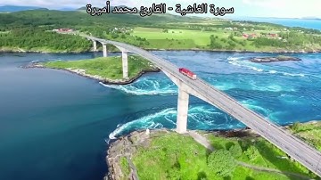 من سورة الانشقاق إلى  سورة الفجر - القارئ محمد أميرة