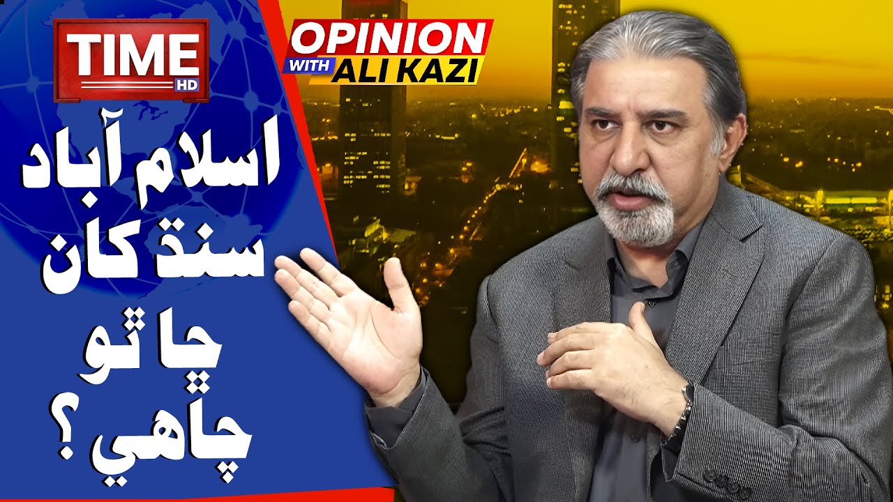 Islambad Sindh Kha Chha Tho Chahe? | Opinion With Ali Kazi | Time News HD