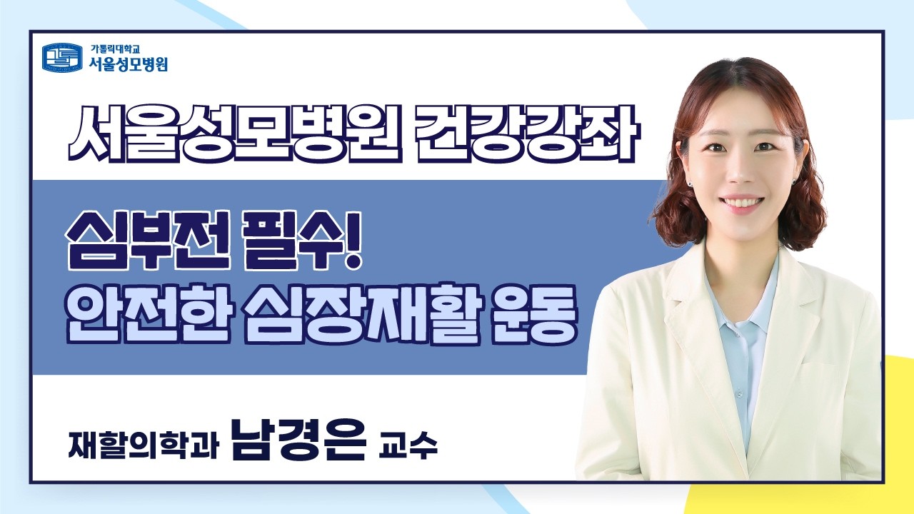 [건강강좌] 심부전 필수! 안전한 심장재활 운동 | 서울성모병원 남경은 교수