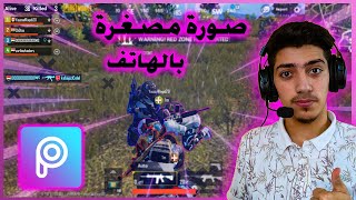 عمل صورة مصغرة لقنوات الgaming عن طريق الهاتف | picsart