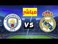 بث مباشر مباراة ريال مدريد ومانشستر سيتي دوري أبطال أوروبا دور الـ16