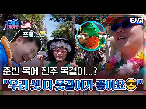 😉&amp;quot; | <strong>지구마불</strong> 세계여행 | EP09 | ENA 채널 | 매주 토요일 저녁 7시 50분