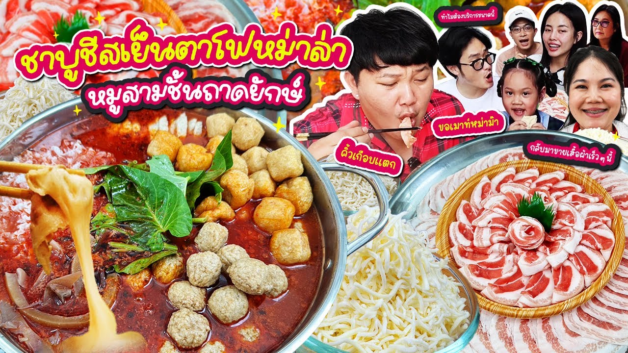 เผ็ดๆร้อนๆ! ชาบูชีสเย็นตาโฟหม่าล่า หมูสามชั้นถาดยักษ์| BB Memory