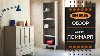 НОВИНКА. Серия ЛОММАРП ИКЕА. Знакомство и и наше мнение. - YouTube