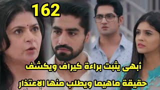 مسلسل امنيه وأن تحققت الحلقه 162 أبهى يثبت براءة كيراف ويكشف حقيقة ماهيما ويطلب منها الاعتذار