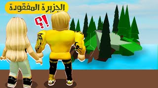 فيلم روبلوكس : وجدنا الجزيرة المهجورة 😱🔥 ( اول مره اعمل مقلب فى ميجو 9 ) @Migo9 Roblox movie