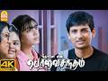 '' நாம 7 வருஷம் பேசாம இருந்ததுக்கு இது தான் காரணமா ? '' !|Neethaanae En Ponvasatham 4K |Jiiva