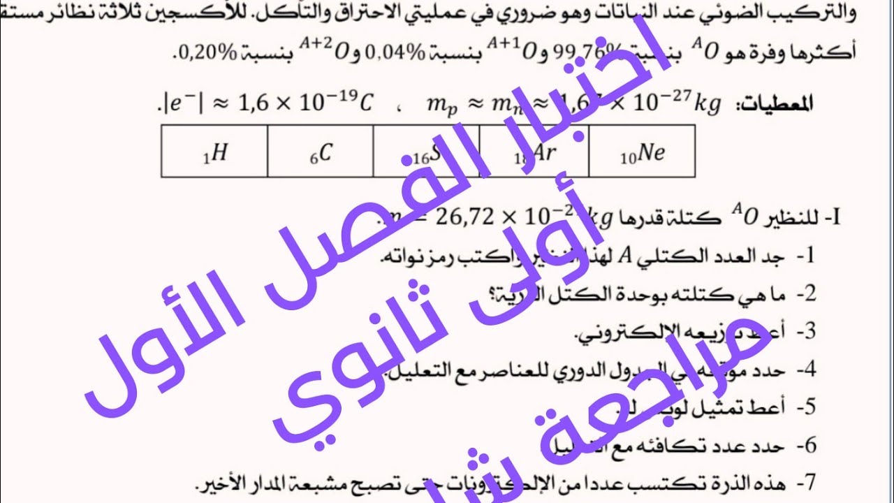 نموذج اختبار الفصل الاول اولى ثانوي في الفيزياء علوم وتكنولوجيا مراجعة الوحدة الأولى الجزءالأول