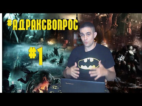 Видео: Ответы на вопросы #1. Когда новые видео? Из чего строят призраки? Как оборотню стать вампиром?