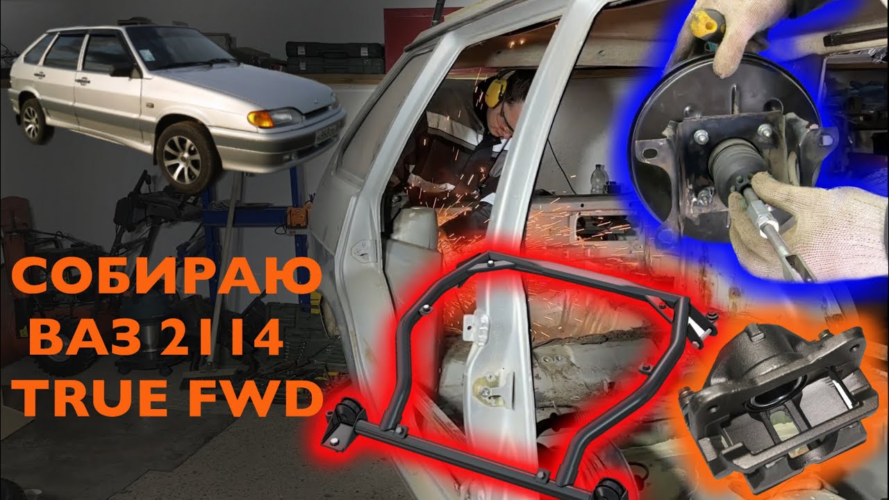 ВАЗ 2114 TRUE FWD. ВУТ ОТ РЕНО, СУППОРТА VAG и ГАЗ, ПОДРАМНИК, ПРОВОДКА ...