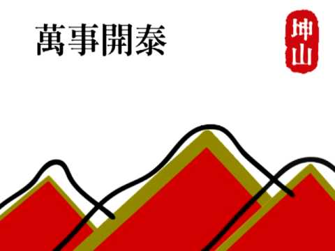 坤山建設0129.mpg