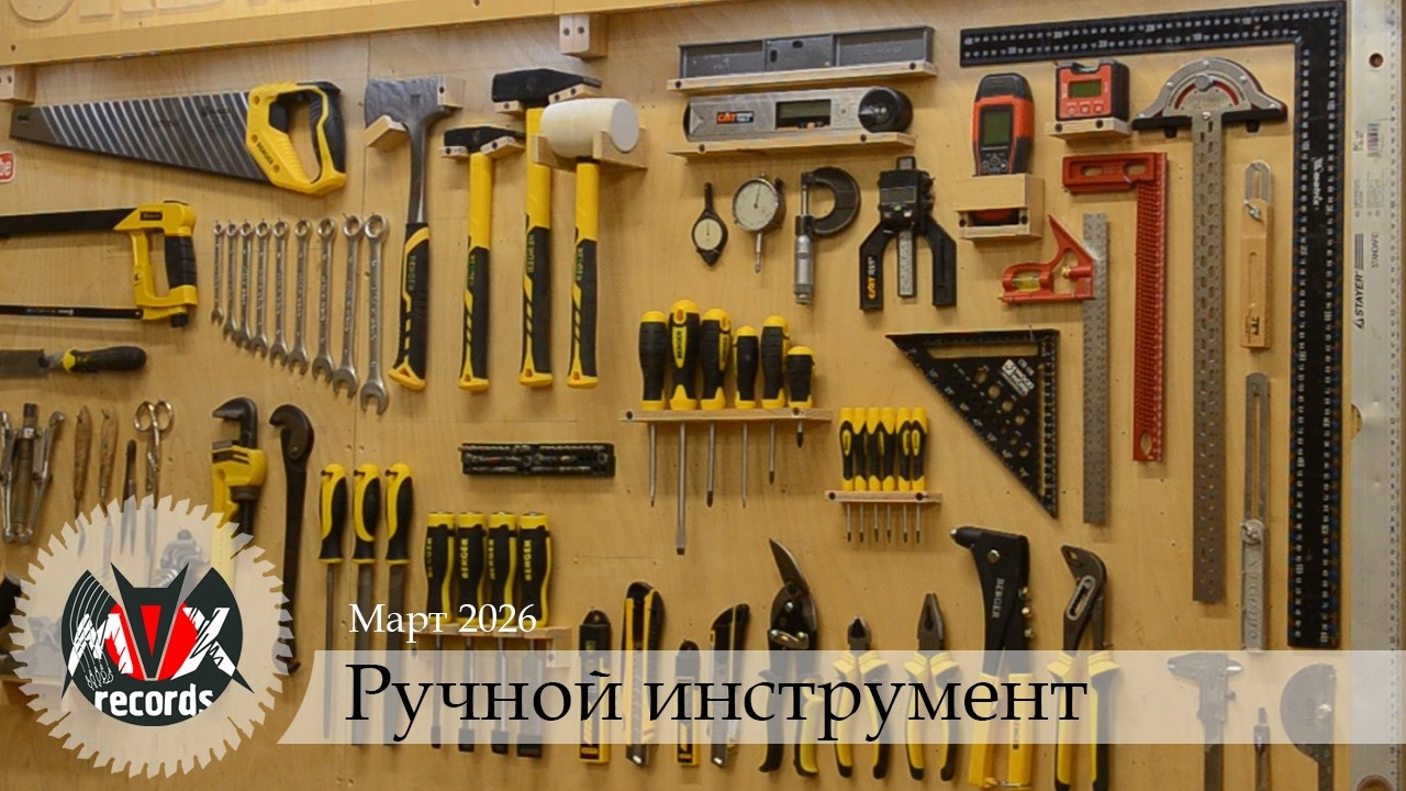 Организация ручного инструмента в мастерской