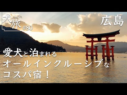 【みやじま庵 廣島｜広島】愛犬と宮島の旅。オールインクルーシブのお宿でゆるりと過ごす