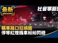台北捷運萬大線與北市交通安全議題