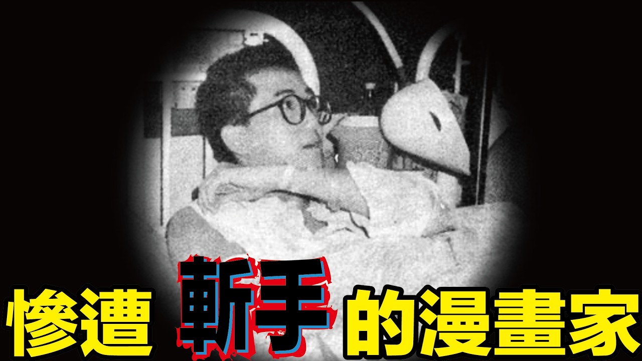 慘遭砍手的漫畫家，竟是奠定香港漫畫風格的「一代畫神」！20年後更被稱為「撈底王」，坐擁20億港幣不動產！