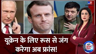 Super Prime Time: क्या Ukraine की मदद के लिए Russia से जंग करने को तैयार है France? | NATO | Biden