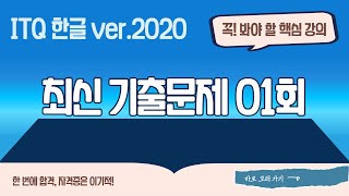 [ITQ 한글 ver.2020] 최신 기출문제 01회