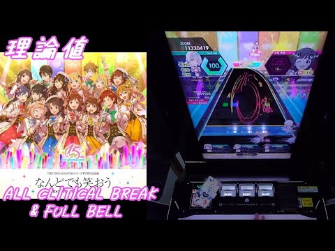 【手元動画】なんどでも笑おう (MASTER) Pスコア-27 ABFB【オンゲキ】