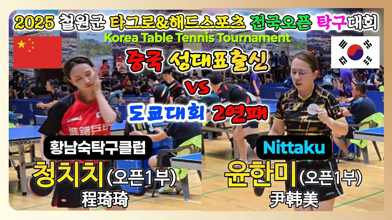 청치치(오픈1부) vs 윤한미(오픈1부) || 2025 철원군 타그로&해드스포츠 전국오픈 탁구대회 [4강] || 程琦琦（公开赛一级) VS 尹韩美（公开赛一级)